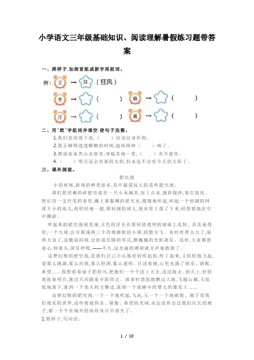 小学语文三年级基础知识、阅读理解暑假练习题带答案