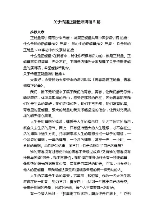 关于传播正能量演讲稿5篇