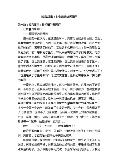 教育叙事：让智慧与爱同行