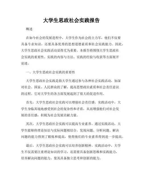 大学生思政社会实践报告