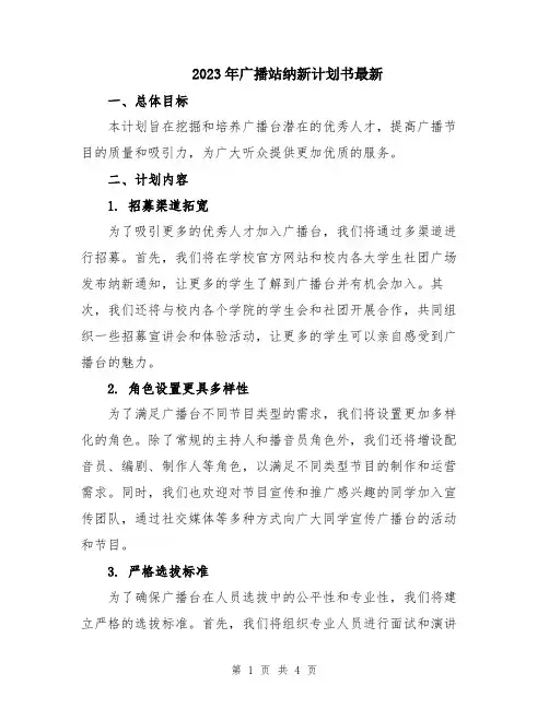 2023年广播站纳新计划书最新