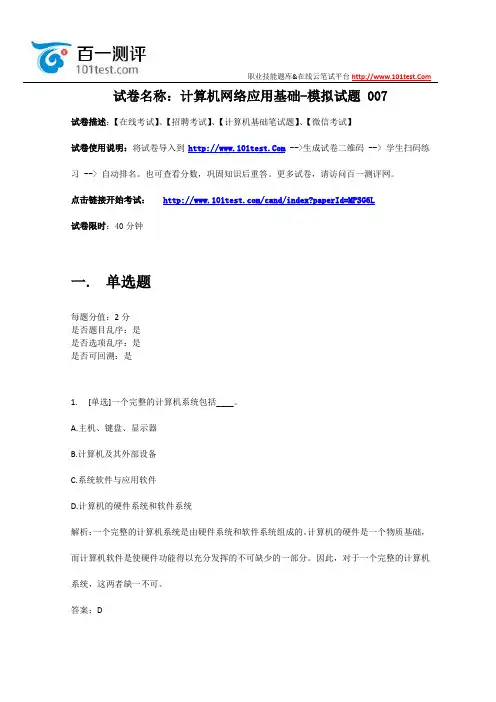 百一测评——计算机网络应用基础-模拟试题 007