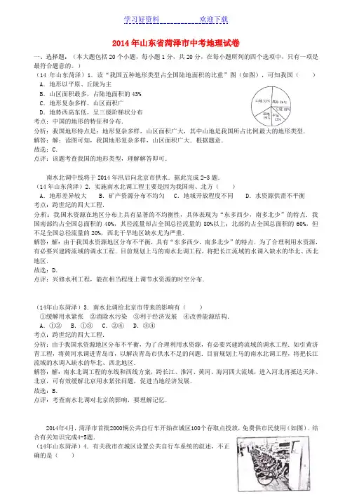 菏泽市中考地理真题试题(含解析)