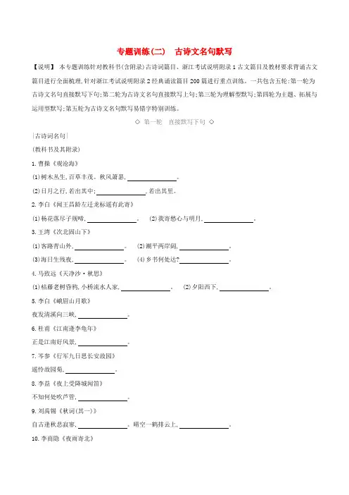 【人教浙江专版】中考语文总复习  第一部分 语文知识积累专题训练02 古诗文名句默写(含答案)