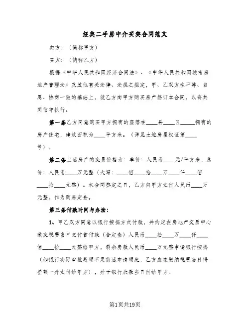 经典二手房中介买卖合同范文(3篇)