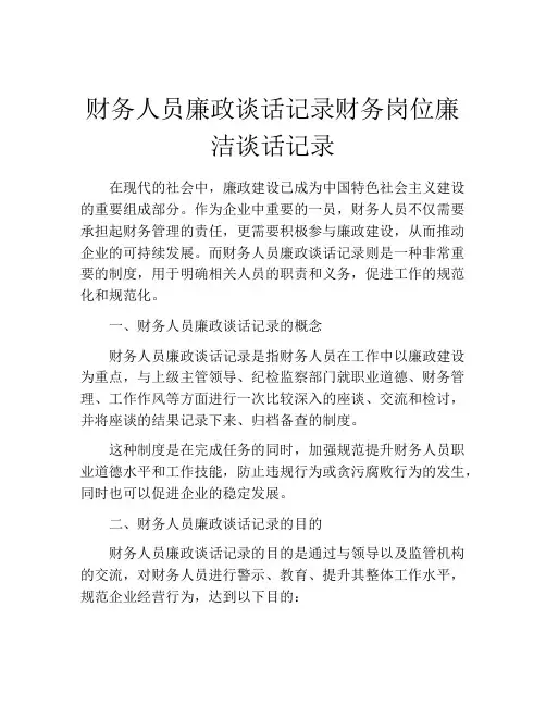 财务人员廉政谈话记录财务岗位廉洁谈话记录