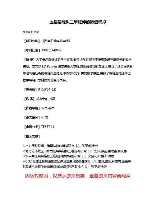 压裂裂缝拟三维延伸的数值模拟