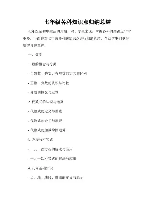 七年级各科知识点归纳总结