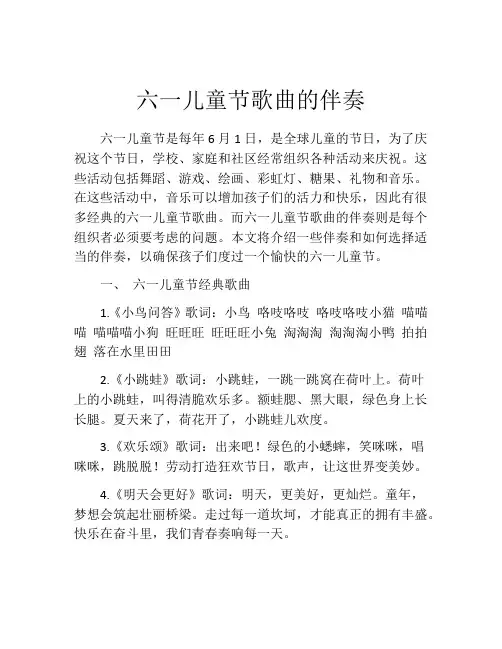 六一儿童节歌曲的伴奏