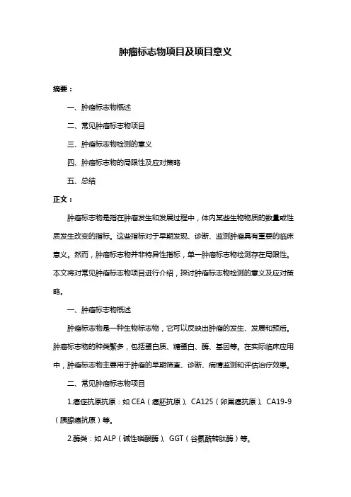 肿瘤标志物项目及项目意义