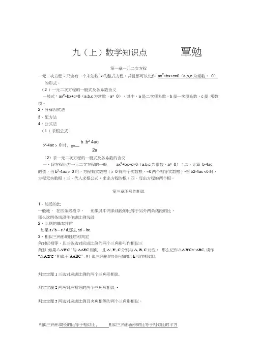 (完整word版)湘教版九年级数学上册知识点总结简洁重点的