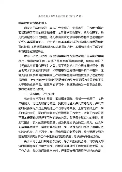 学前教育大专毕业自我鉴定（精选15篇）