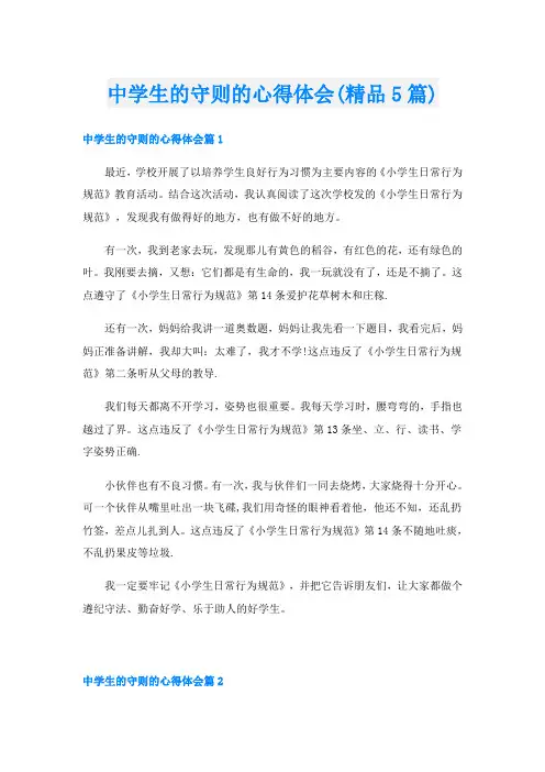 中学生的守则的心得体会(精品5篇)