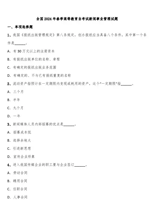 全国2024年春季高等教育自考试新闻事业管理试题含解析