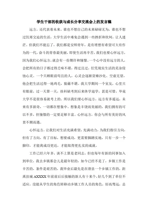 学生干部的收获与成长分享交流会上的发言稿
