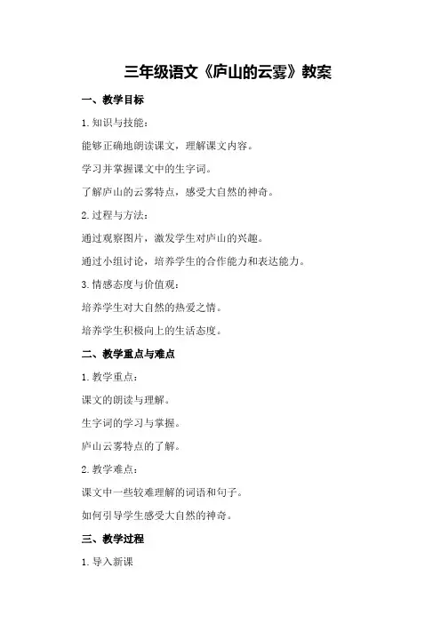 三年级语文《庐山的云雾》教案