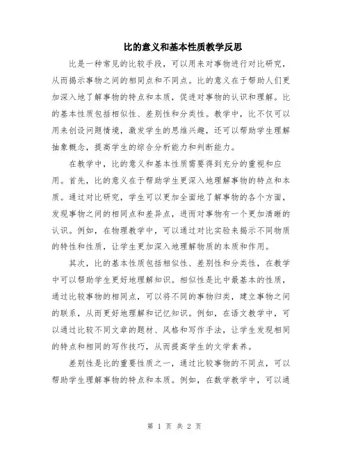 比的意义和基本性质教学反思