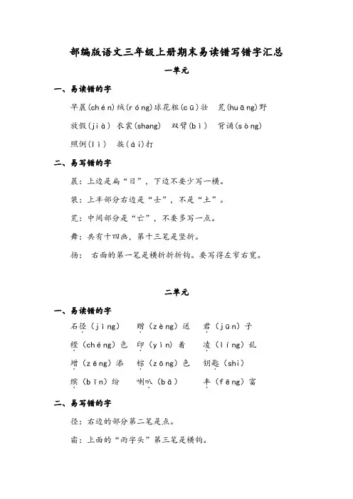 部编版语文三年级上易读错写错字+必掌握词语归类+课文重点梳理