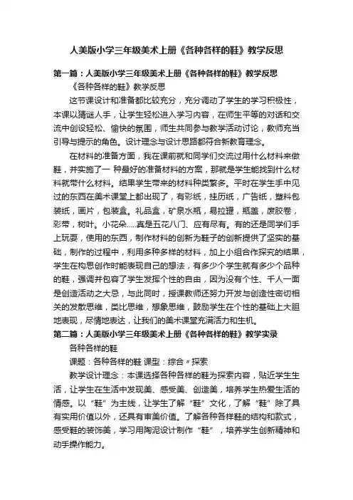 人美版小学三年级美术上册《各种各样的鞋》教学反思