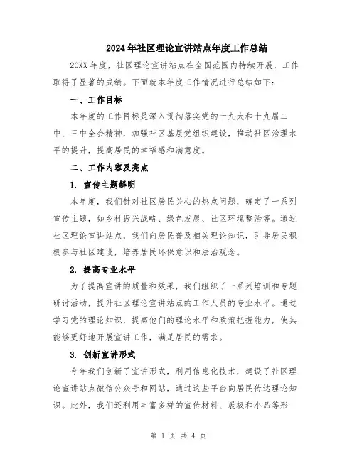 2024年社区理论宣讲站点年度工作总结