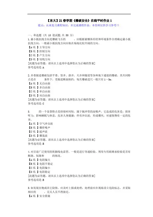 【东大】21春学期《爆破安全》在线作业1满分答案
