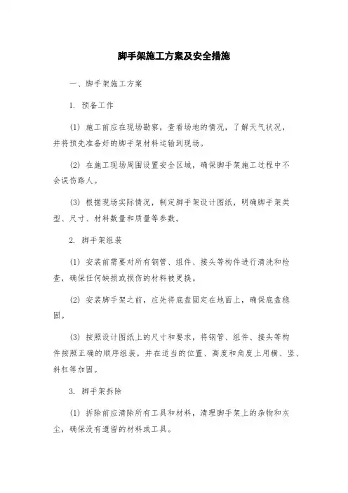脚手架施工方案及安全措施