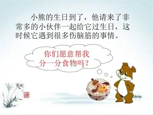 北师大版数学二上《分物游戏》ppt课件1