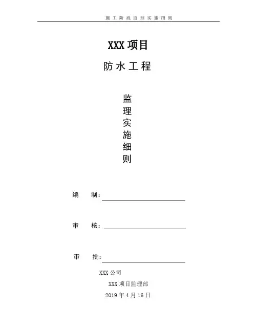 防水工程监理实施细则