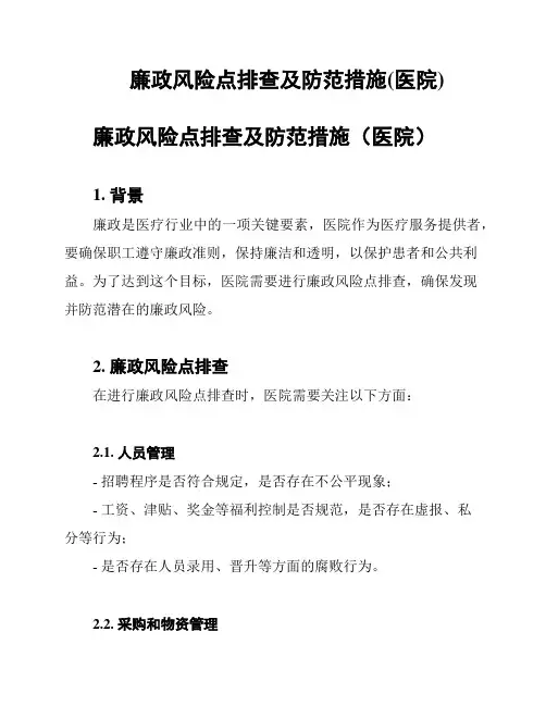 廉政风险点排查及防范措施(医院)