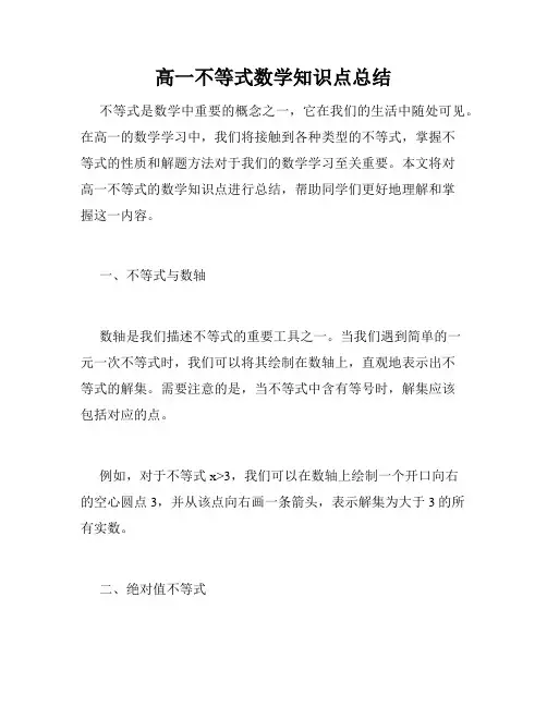 高一不等式数学知识点总结