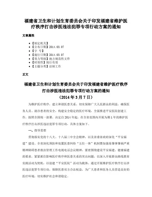 福建省卫生和计划生育委员会关于印发福建省维护医疗秩序打击涉医违法犯罪专项行动方案的通知