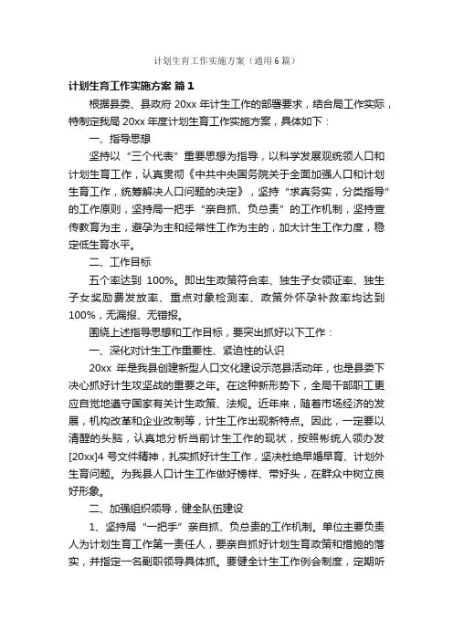 计划生育工作实施方案（通用6篇）