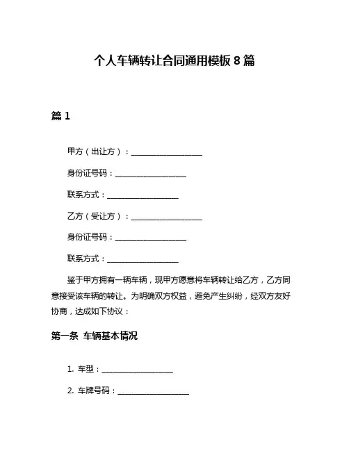个人车辆转让合同通用模板8篇