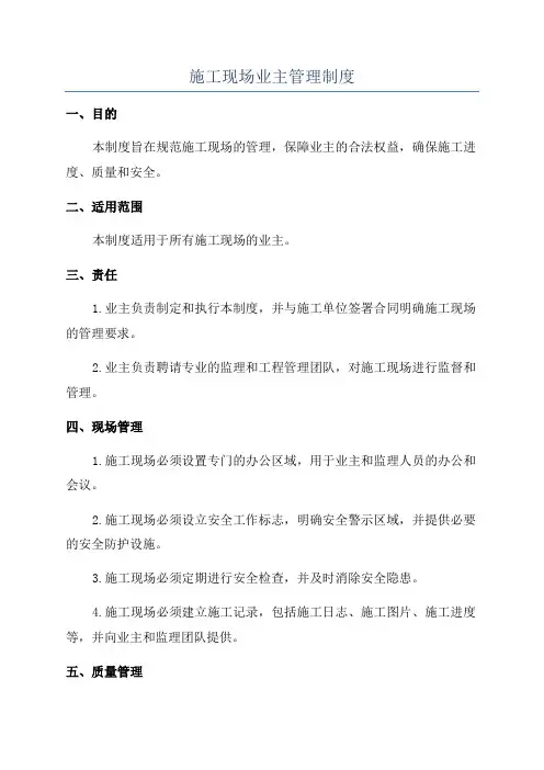 施工现场业主管理制度