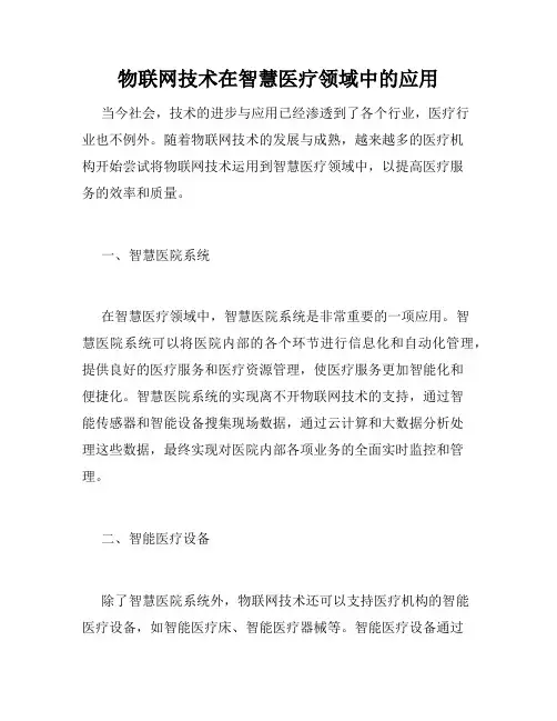 物联网技术在智慧医疗领域中的应用