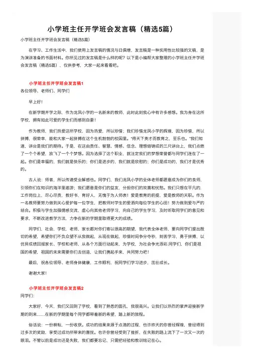 小学班主任开学班会发言稿（精选5篇）