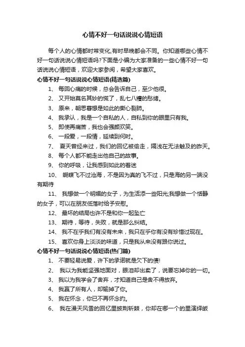 心情不好一句话说说心情短语