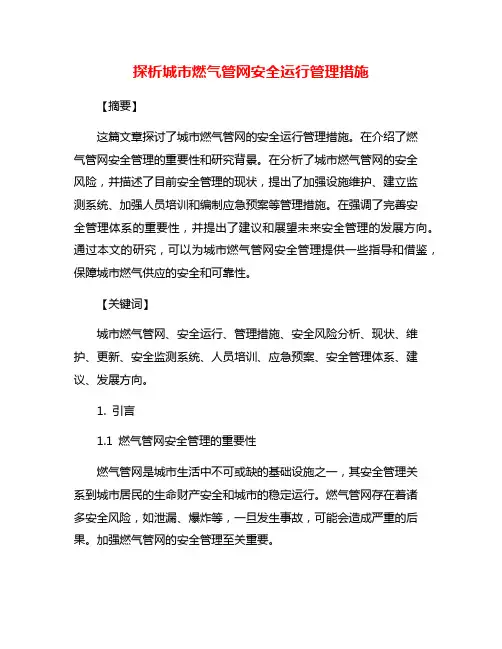探析城市燃气管网安全运行管理措施