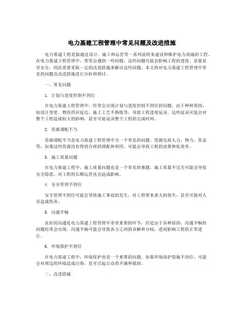 电力基建工程管理中常见问题及改进措施