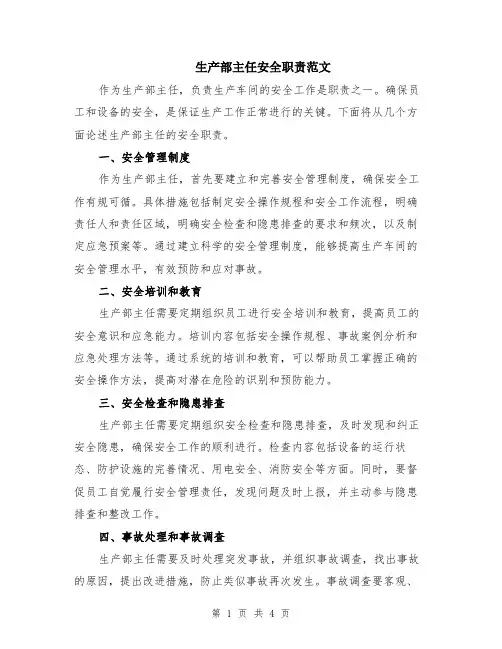 生产部主任安全职责范文（二篇）