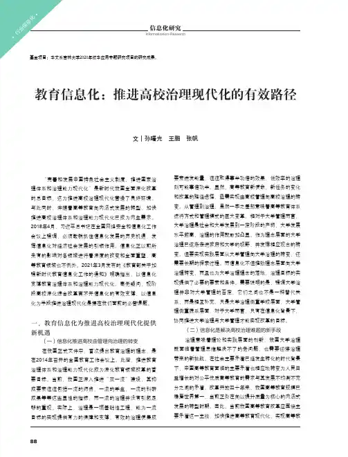教育信息化推进高校治理现代化的有效路径