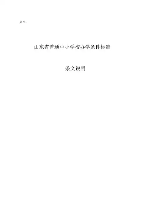 山东省普通中小学校办学条件标准---条文说明