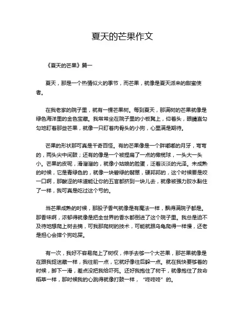 夏天的芒果作文