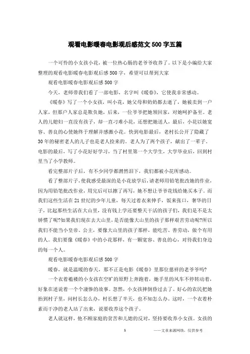 观看电影暖春电影观后感范文500字五篇