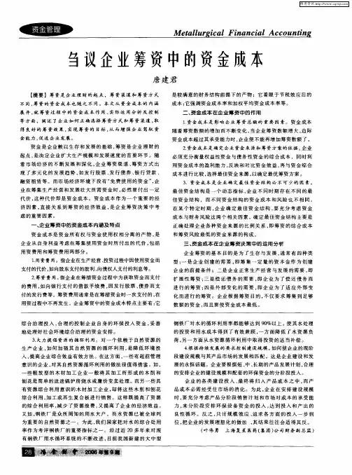 刍议企业筹资中的资金成本