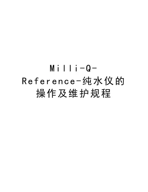 Milli-Q-Reference-纯水仪的操作及维护规程资料讲解