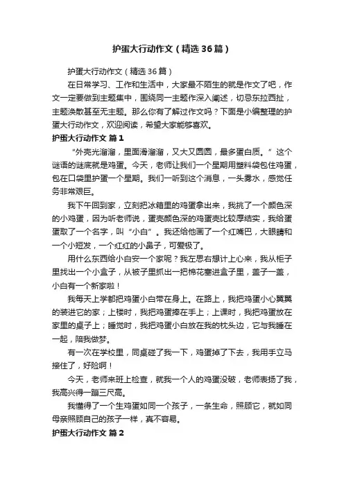 护蛋大行动作文（精选36篇）