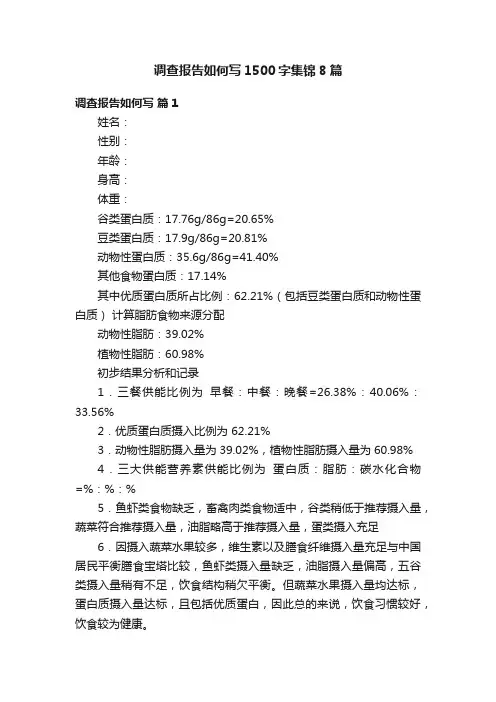 调查报告如何写1500字集锦8篇