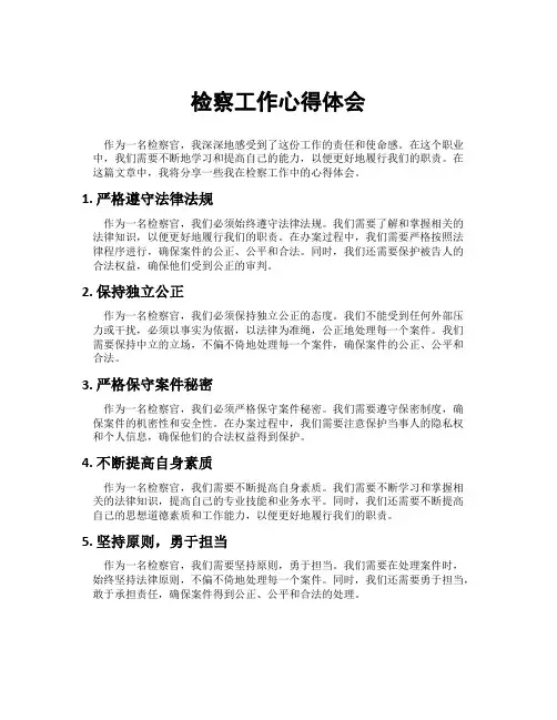 检察工作心得体会