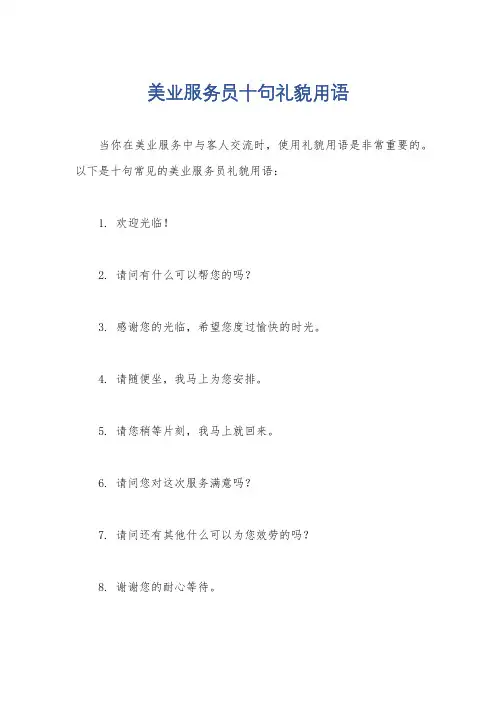 美业服务员十句礼貌用语